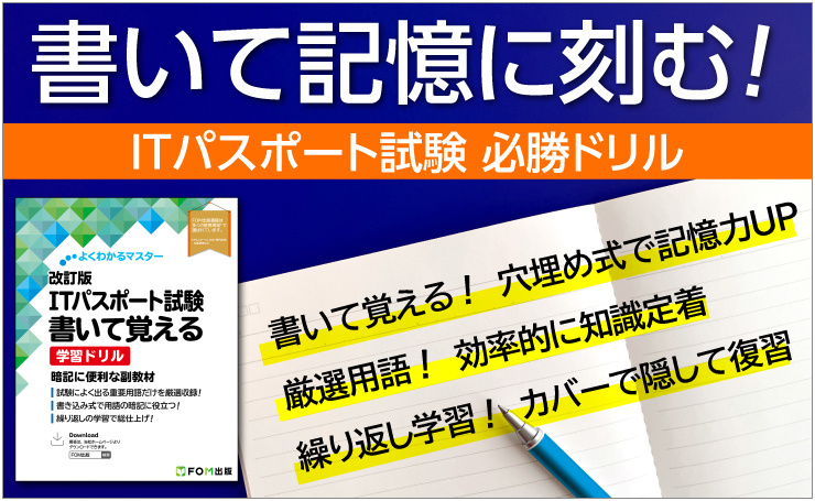 書いて記憶に刻め ITパスポート試験 必勝ドリル