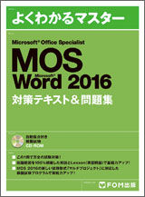 MOS Word 2016 対策テキスト&問題集