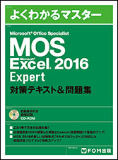 MOS PowerPoint 2016 Expert 対策テキスト＆問題集