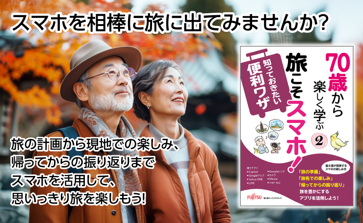 スマホを相棒に旅に出てみませんか?／旅の計画から現地での楽しみ、帰ってからの振り返りまでスマホを活用して、思いっきり旅を楽しもう！
