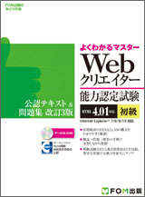 Webクリエイター能力認定試験（HTML4.01）＜初級＞ 公認テキスト& 問題集 改訂3版