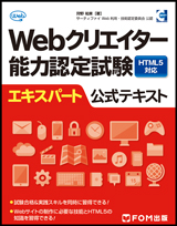 Web クリエイター能力認定試験 HTML5 対応 エキスパート 公式テキスト