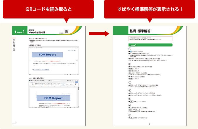 QRコードを読み取ると すばやく標準解答が表示される