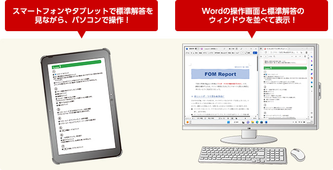 スマートフォンやタブレットで標準解答を見ながら、パソコンで操作 Wordの操作画面と標準解答のウィンドウを並べて表示