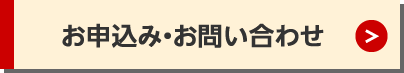 お申込み・お問い合わせ