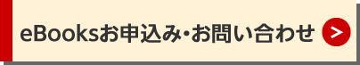 eBooksお申込み・お問い合わせ