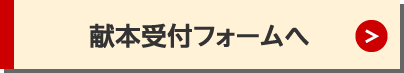 献本受付フォームへ