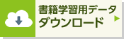 書籍用学習データ 初心者のための WORD 2016 