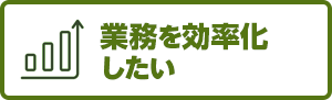 業務を効率化したい