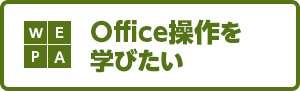 Office操作を学びたい