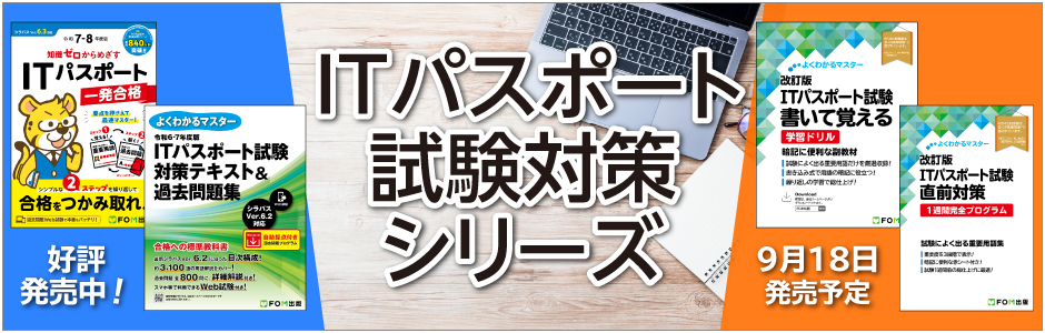 ITパスポート試験対策シリーズ