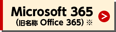 Microsoft 365（旧名称 Office 365）