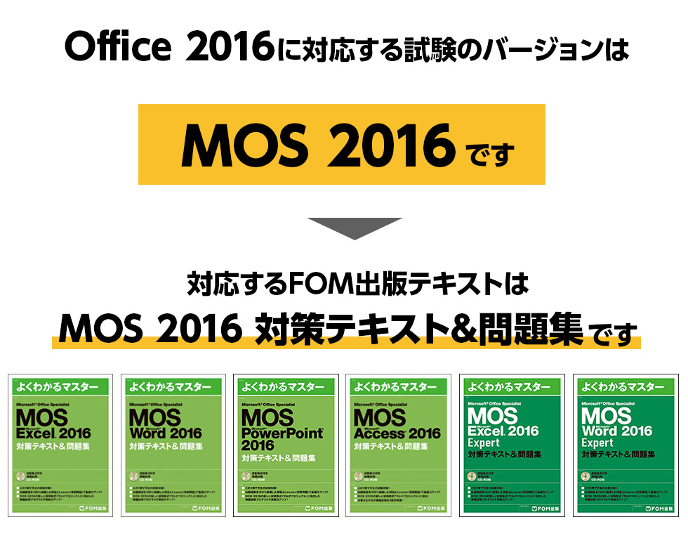 Office 2016に対応する試験のバージョンはMOS 2016です 対応するFOM出版テキストはMOS 2016 対策テキスト&問題集です