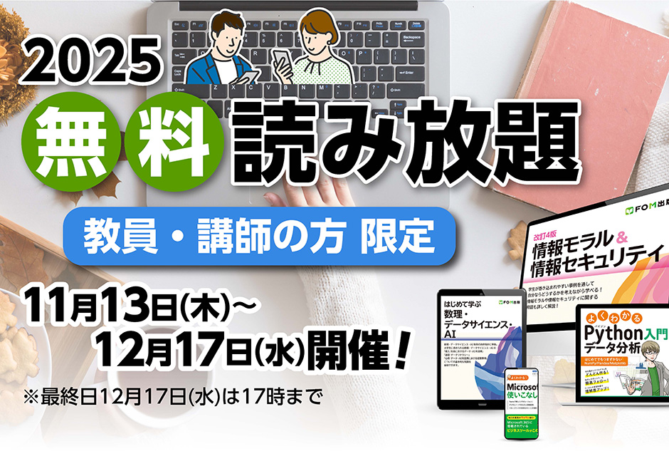 2025 無料読み放題 教員・講師の方 限定 11月13日(木)～12月17日(水) 開催 最終日12月17日(水)は17時まで