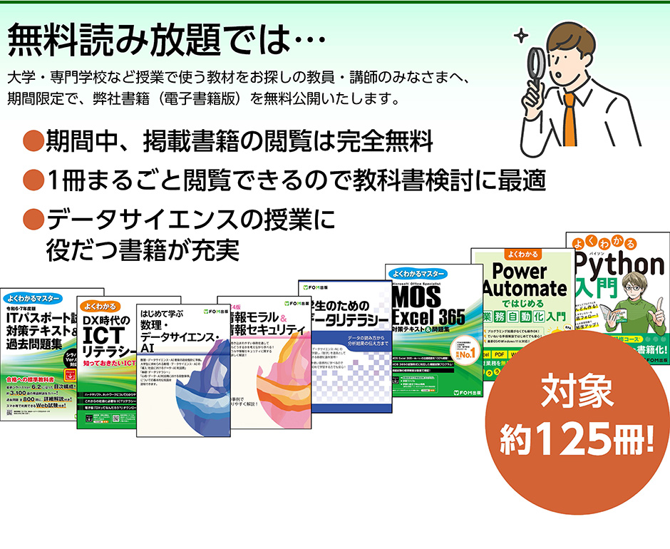 無料読み放題では…／大学・専門学校など授業で使う教材をお探しの教員・講師のみなさまへ、期間限定で、弊社書籍（電子書籍版）を無料公開いたします。／期間中、掲載書籍は完全無料／1冊まるごと閲覧できるので教科書検討に最適／データサイエンスの授業に役だつ書籍が充実