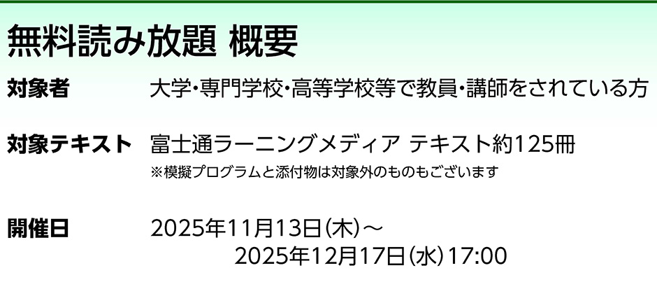 無料読み放題 概要／対象者：大学・専門学校・高等学校等で教員・講師をされている方／