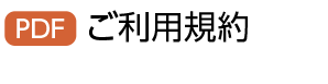 PDF ご利用規約