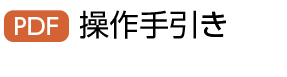 PDF 操作手引き