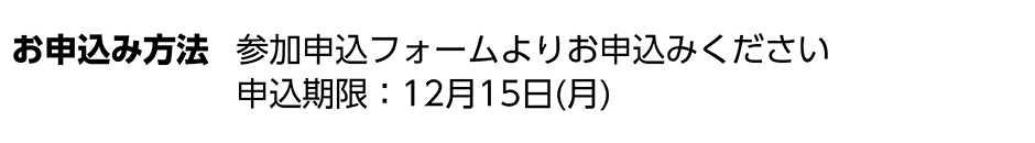お申込み方法：参加申込フォームよりお申し込みください 申込期限 12月15日(月)
