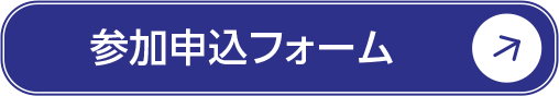 参加申込フォーム