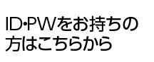 ID・PWをお持ちの方はこちらから