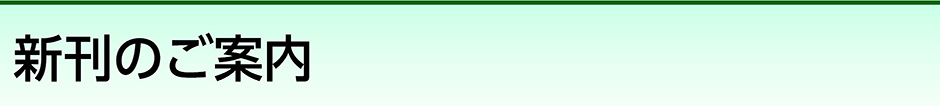 新刊のご案内