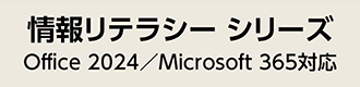情報リテラシー シリーズ Office 2024／Microsoft 365対応