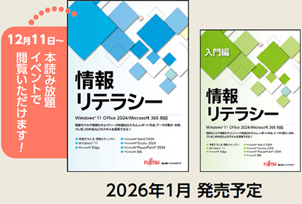 情報リテラシー Office 2024／Microsoft 365対応／情報リテラシー 入門編 Office 2024／Microsoft 365対応／2026年1月 発売予定