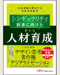 シンギュラリティ到来に向けた新たな人材育成 社会課題を解決する未来志向教育