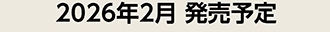 2026年2月 発売予定