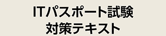ITパスポート試験対策 テキスト