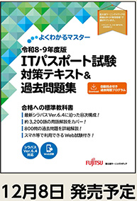 よくわかるマスター 令和8-9年度版 ITパスポート試験 対策テキスト&過去問題集 12月8日 発売予定