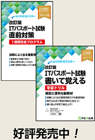 「よくわかるマスター 改訂版 ITパスポート試験 直前対策 1週間完全プログラム」「よくわかるマスター 改訂版 ITパスポート試験 書いて覚える 学習ドリル」好評発売中！