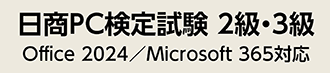 日商PC検定試験 2級・3級 Office 2024／Microsoft 365対応