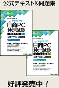 公式テキスト&問題集 好評発売中！