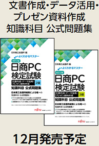 文書作成・データ活用・プレゼン資料作成 知識科目 公式問題集 12月発売予定