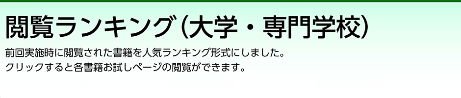 閲覧ランキング(大学・専門学校) 前回実施時に閲覧された書籍を人気ランキング形式にしました。クリックすると各書籍お試しページの閲覧ができます。