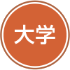 大学