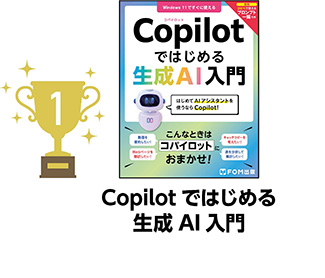 1位 Copilotではじめる生成AI入門