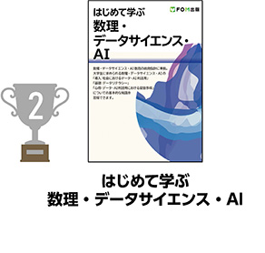 2位 はじめて学ぶ 数理・データサイエンス・AI