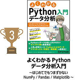 3位 よくわかるPythonデータ分析入門 ～はじめてでもつまずかないNumPy / Pandas / Matplotlib～