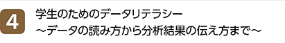 4位 学生のためのデータリテラシー～データの読み方から分析結果の伝え方まで～