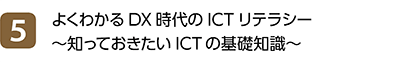5位 よくわかるDX時代のICTリテラシー ～知っておきたいICTの基礎知識～