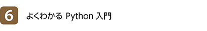 6位 よくわかる Python入門