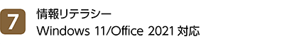 7位 情報リテラシー Windows 11/Office 2021対応