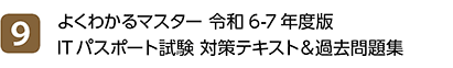 9位 よくわかるマスター 令和6-7年度版 ITパスポート試験 対策テキスト＆過去問題集