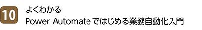 10位 よくわかる Power Automateではじめる業務自動化入門