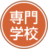 専門学校