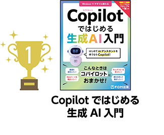 1位 Copilotではじめる生成AI入門