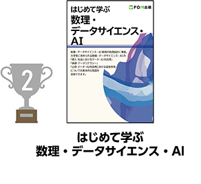 2位 はじめて学ぶ 数理・データサイエンス・AI